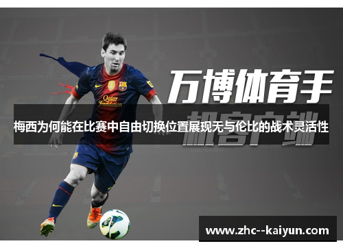 梅西为何能在比赛中自由切换位置展现无与伦比的战术灵活性