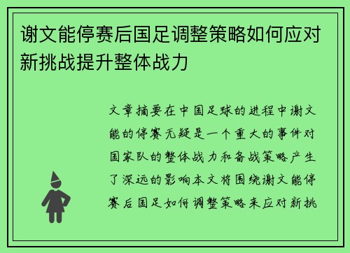 谢文能停赛后国足调整策略如何应对新挑战提升整体战力