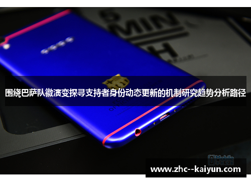 围绕巴萨队徽演变探寻支持者身份动态更新的机制研究趋势分析路径