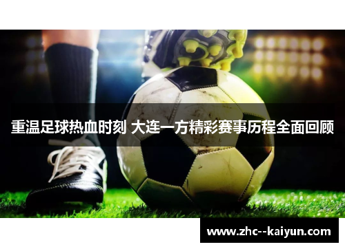 重温足球热血时刻 大连一方精彩赛事历程全面回顾