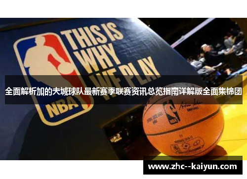 全面解析加的夫城球队最新赛季联赛资讯总览指南详解版全面集锦团