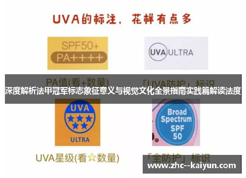 深度解析法甲冠军标志象征意义与视觉文化全景指南实践篇解读法度