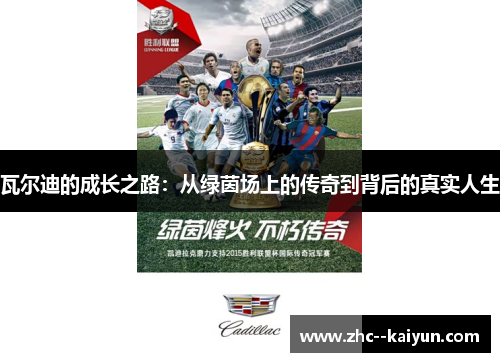 瓦尔迪的成长之路：从绿茵场上的传奇到背后的真实人生