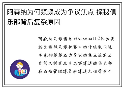 阿森纳为何频频成为争议焦点 探秘俱乐部背后复杂原因
