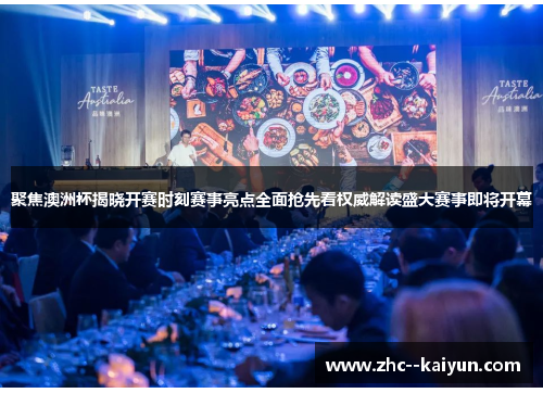 聚焦澳洲杯揭晓开赛时刻赛事亮点全面抢先看权威解读盛大赛事即将开幕