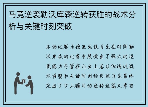 马竞逆袭勒沃库森逆转获胜的战术分析与关键时刻突破