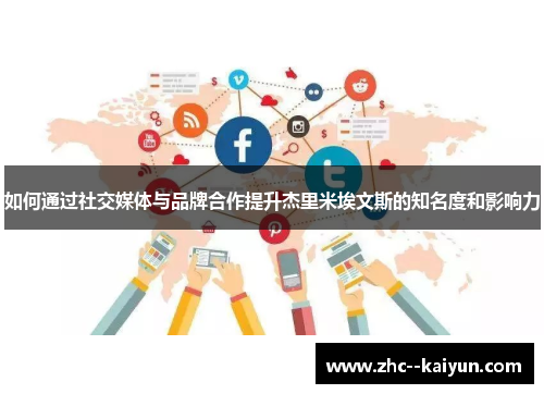 如何通过社交媒体与品牌合作提升杰里米埃文斯的知名度和影响力