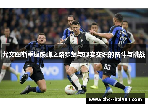 尤文图斯重返巅峰之路梦想与现实交织的奋斗与挑战
