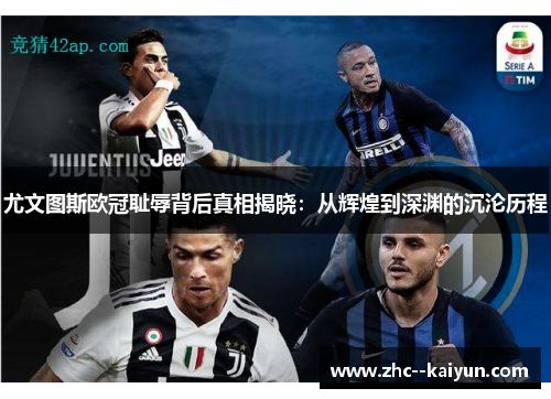 尤文图斯欧冠耻辱背后真相揭晓：从辉煌到深渊的沉沦历程