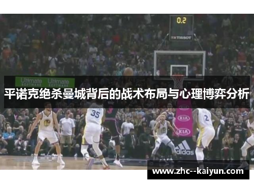 平诺克绝杀曼城背后的战术布局与心理博弈分析