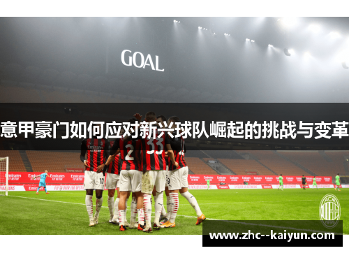 意甲豪门如何应对新兴球队崛起的挑战与变革