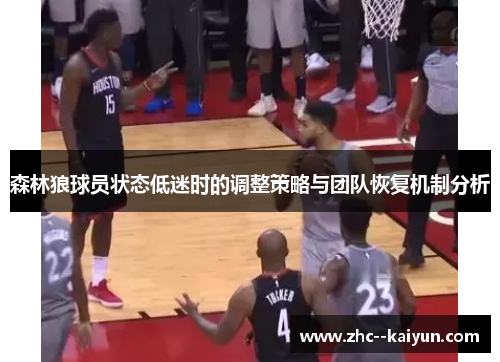 森林狼球员状态低迷时的调整策略与团队恢复机制分析