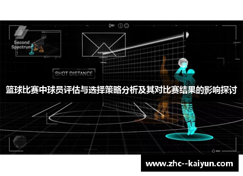 篮球比赛中球员评估与选择策略分析及其对比赛结果的影响探讨