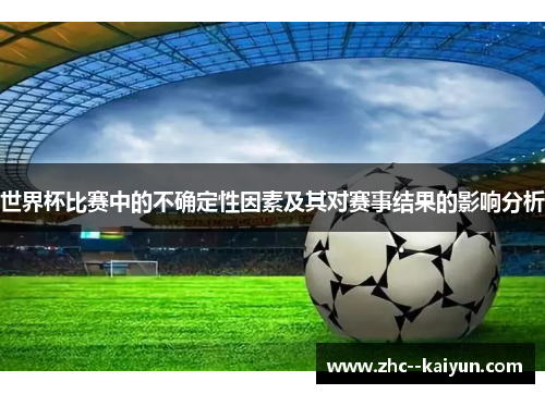 世界杯比赛中的不确定性因素及其对赛事结果的影响分析
