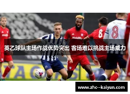 英乙球队主场作战优势突出 客场难以挑战主场威力