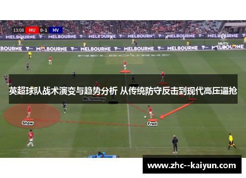英超球队战术演变与趋势分析 从传统防守反击到现代高压逼抢