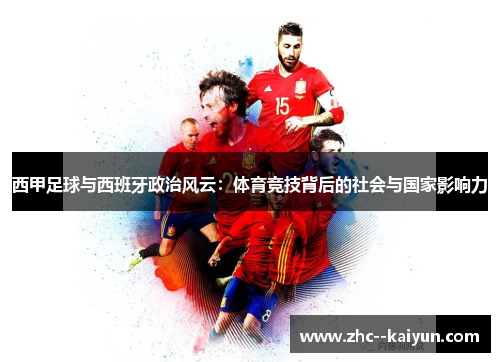 西甲足球与西班牙政治风云：体育竞技背后的社会与国家影响力
