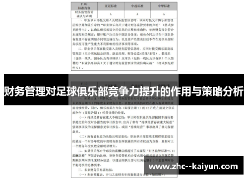 财务管理对足球俱乐部竞争力提升的作用与策略分析