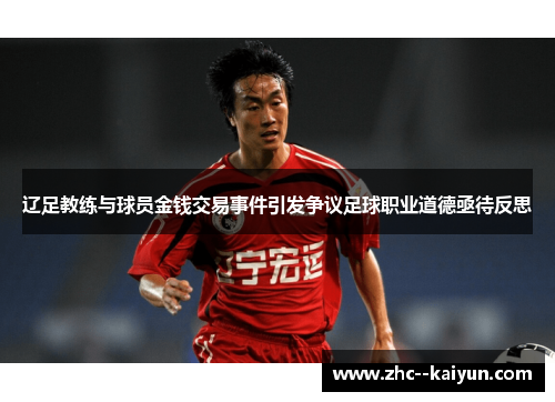 辽足教练与球员金钱交易事件引发争议足球职业道德亟待反思