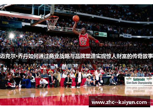 迈克尔·乔丹如何通过商业战略与品牌塑造实现惊人财富的传奇故事