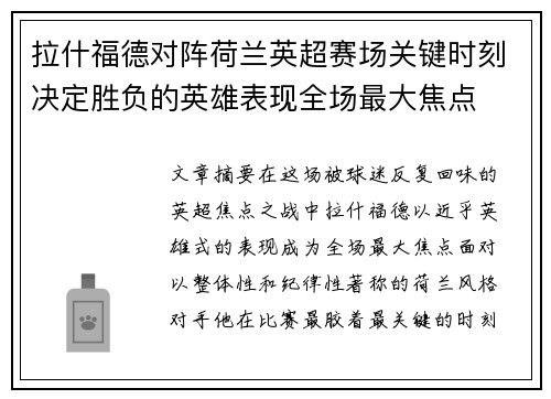 拉什福德对阵荷兰英超赛场关键时刻决定胜负的英雄表现全场最大焦点