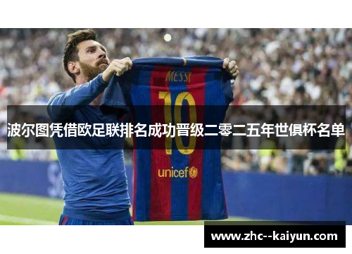 波尔图凭借欧足联排名成功晋级二零二五年世俱杯名单