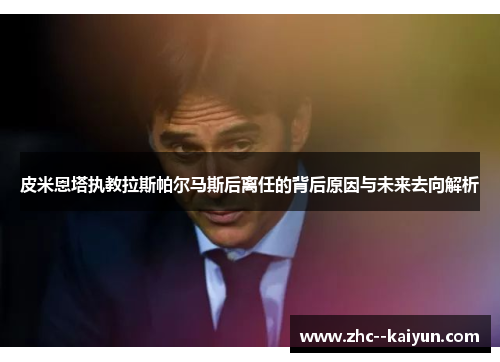 皮米恩塔执教拉斯帕尔马斯后离任的背后原因与未来去向解析