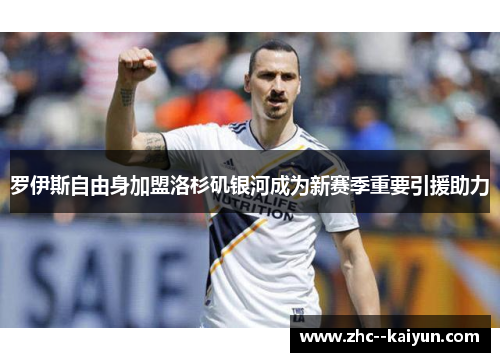 罗伊斯自由身加盟洛杉矶银河成为新赛季重要引援助力