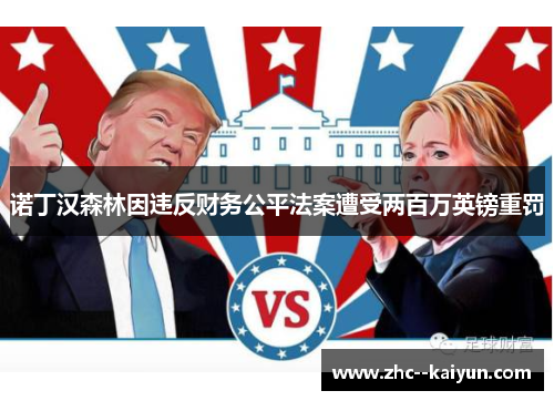 诺丁汉森林因违反财务公平法案遭受两百万英镑重罚