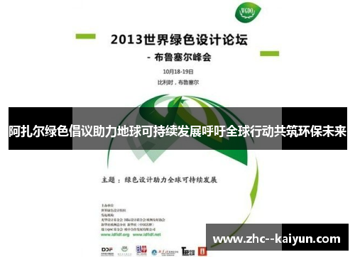 阿扎尔绿色倡议助力地球可持续发展呼吁全球行动共筑环保未来