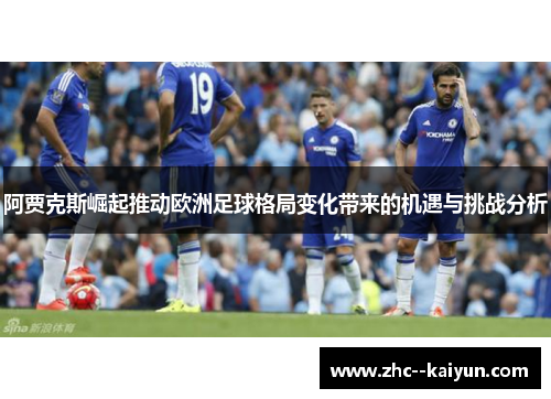 阿贾克斯崛起推动欧洲足球格局变化带来的机遇与挑战分析