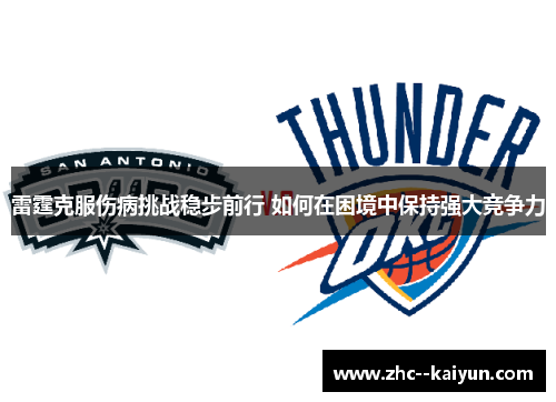雷霆克服伤病挑战稳步前行 如何在困境中保持强大竞争力