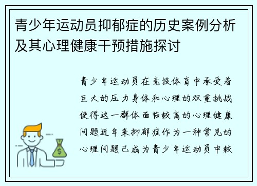 青少年运动员抑郁症的历史案例分析及其心理健康干预措施探讨