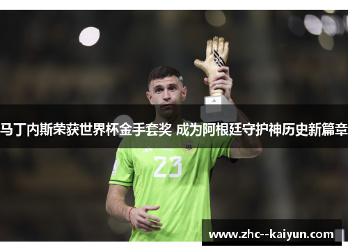 马丁内斯荣获世界杯金手套奖 成为阿根廷守护神历史新篇章