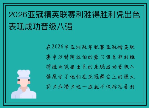 2026亚冠精英联赛利雅得胜利凭出色表现成功晋级八强