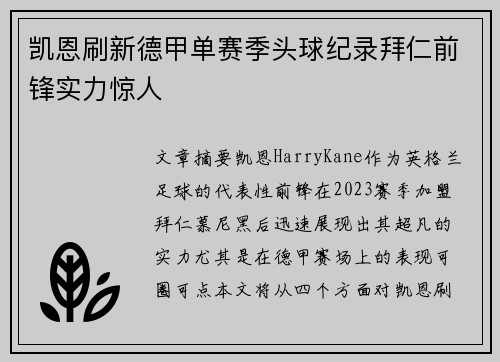 凯恩刷新德甲单赛季头球纪录拜仁前锋实力惊人