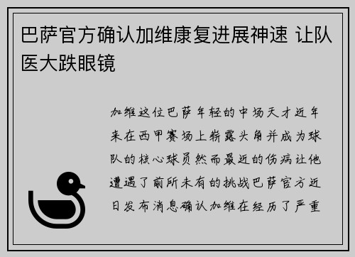 巴萨官方确认加维康复进展神速 让队医大跌眼镜