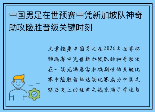 中国男足在世预赛中凭新加坡队神奇助攻险胜晋级关键时刻