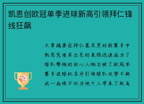 凯恩创欧冠单季进球新高引领拜仁锋线狂飙