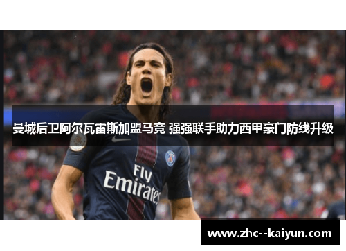 曼城后卫阿尔瓦雷斯加盟马竞 强强联手助力西甲豪门防线升级