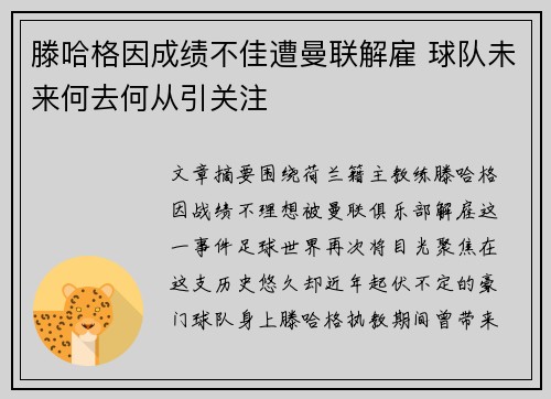 滕哈格因成绩不佳遭曼联解雇 球队未来何去何从引关注