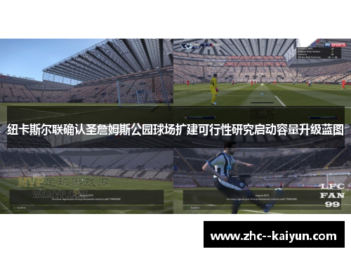 纽卡斯尔联确认圣詹姆斯公园球场扩建可行性研究启动容量升级蓝图