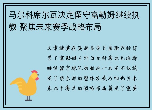 马尔科席尔瓦决定留守富勒姆继续执教 聚焦未来赛季战略布局