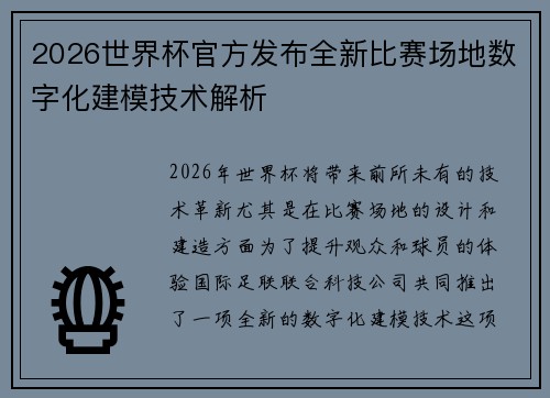 2026世界杯官方发布全新比赛场地数字化建模技术解析