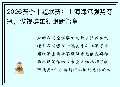 2026赛季中超联赛：上海海港强势夺冠，傲视群雄领跑新篇章