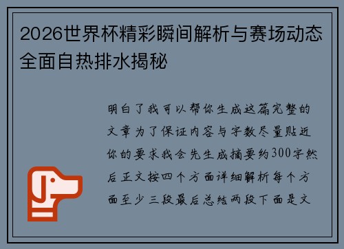 2026世界杯精彩瞬间解析与赛场动态全面自热排水揭秘