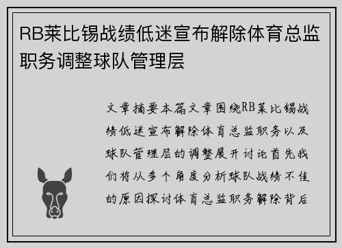 RB莱比锡战绩低迷宣布解除体育总监职务调整球队管理层