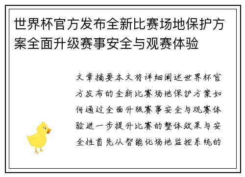 世界杯官方发布全新比赛场地保护方案全面升级赛事安全与观赛体验