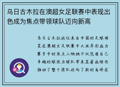 乌日古木拉在澳超女足联赛中表现出色成为焦点带领球队迈向新高