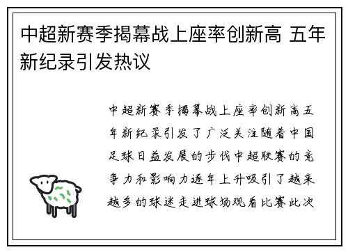 中超新赛季揭幕战上座率创新高 五年新纪录引发热议